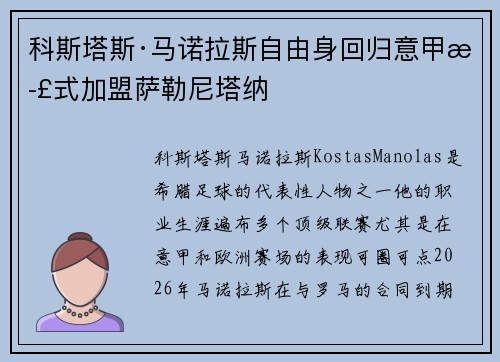 科斯塔斯·马诺拉斯自由身回归意甲正式加盟萨勒尼塔纳