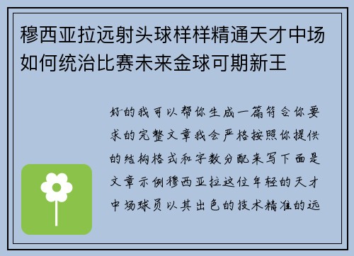 穆西亚拉远射头球样样精通天才中场如何统治比赛未来金球可期新王 穆西亚拉远射头球样样精通天才中场如何统治比赛未来金球可期新王