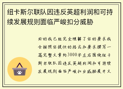 纽卡斯尔联队因违反英超利润和可持续发展规则面临严峻扣分威胁