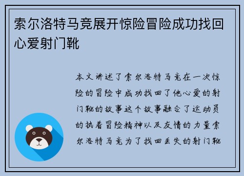 索尔洛特马竞展开惊险冒险成功找回心爱射门靴 索尔洛特马竞展开惊险冒险成功找回心爱射门靴