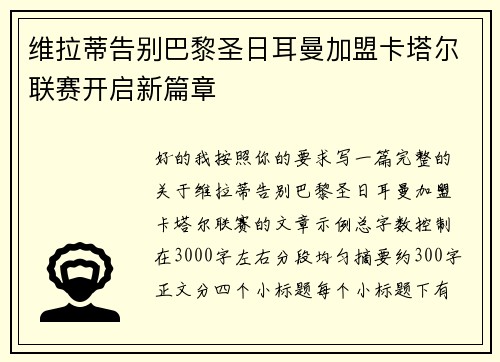 维拉蒂告别巴黎圣日耳曼加盟卡塔尔联赛开启新篇章 维拉蒂告别巴黎圣日耳曼加盟卡塔尔联赛开启新篇章