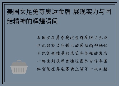 美国女足勇夺奥运金牌 展现实力与团结精神的辉煌瞬间 美国女足勇夺奥运金牌 展现实力与团结精神的辉煌瞬间