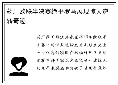 药厂欧联半决赛绝平罗马展现惊天逆转奇迹