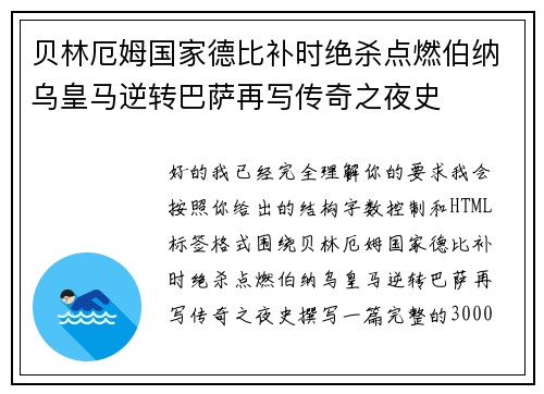 贝林厄姆国家德比补时绝杀点燃伯纳乌皇马逆转巴萨再写传奇之夜史