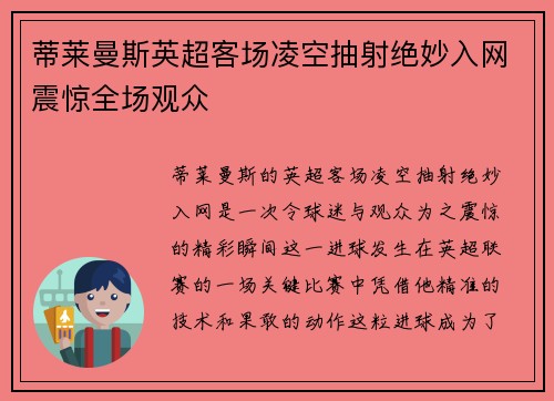 蒂莱曼斯英超客场凌空抽射绝妙入网震惊全场观众 蒂莱曼斯英超客场凌空抽射绝妙入网震惊全场观众