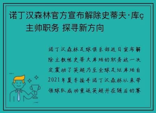 诺丁汉森林官方宣布解除史蒂夫·库珀主帅职务 探寻新方向 诺丁汉森林官方宣布解除史蒂夫·库珀主帅职务 探寻新方向