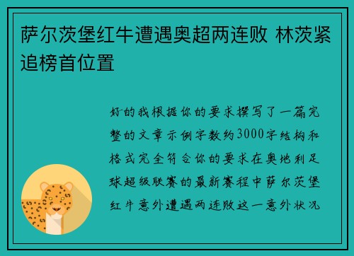 萨尔茨堡红牛遭遇奥超两连败 林茨紧追榜首位置 萨尔茨堡红牛遭遇奥超两连败 林茨紧追榜首位置