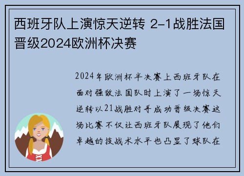 西班牙队上演惊天逆转 2-1战胜法国晋级2024欧洲杯决赛 西班牙队上演惊天逆转 2-1战胜法国晋级2024欧洲杯决赛