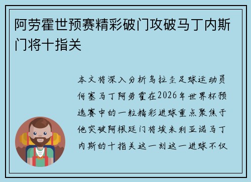 阿劳霍世预赛精彩破门攻破马丁内斯门将十指关