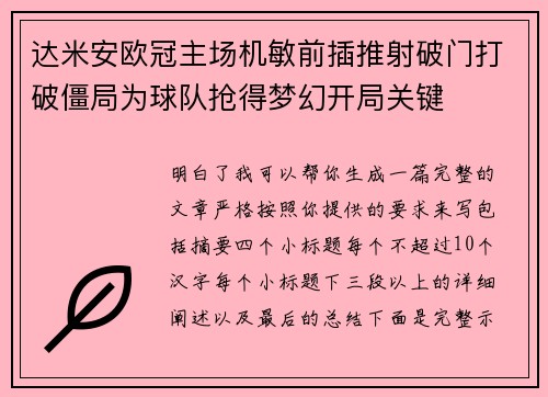 达米安欧冠主场机敏前插推射破门打破僵局为球队抢得梦幻开局关键