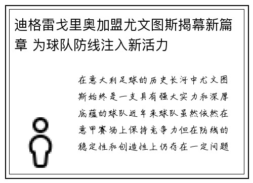 迪格雷戈里奥加盟尤文图斯揭幕新篇章 为球队防线注入新活力