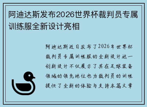 阿迪达斯发布2026世界杯裁判员专属训练服全新设计亮相