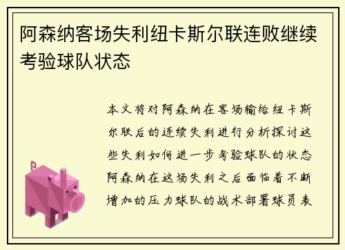 阿森纳客场失利纽卡斯尔联连败继续考验球队状态 阿森纳客场失利纽卡斯尔联连败继续考验球队状态