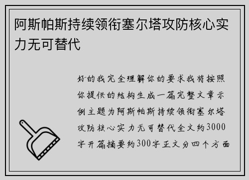 阿斯帕斯持续领衔塞尔塔攻防核心实力无可替代 阿斯帕斯持续领衔塞尔塔攻防核心实力无可替代