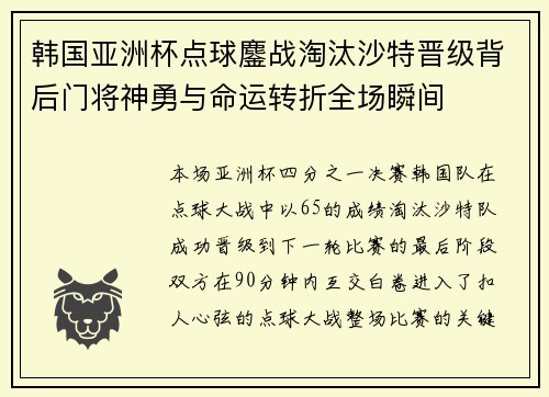 韩国亚洲杯点球鏖战淘汰沙特晋级背后门将神勇与命运转折全场瞬间