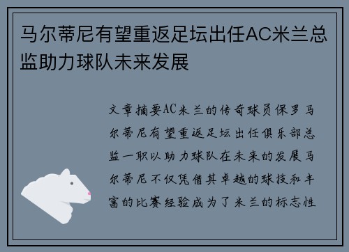 马尔蒂尼有望重返足坛出任AC米兰总监助力球队未来发展