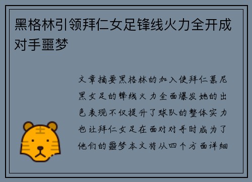 黑格林引领拜仁女足锋线火力全开成对手噩梦 黑格林引领拜仁女足锋线火力全开成对手噩梦