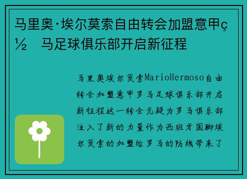 马里奥·埃尔莫索自由转会加盟意甲罗马足球俱乐部开启新征程