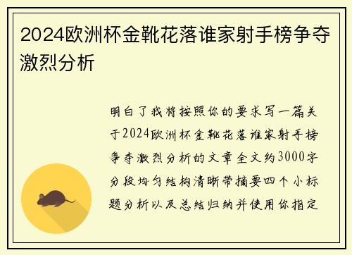 2024欧洲杯金靴花落谁家射手榜争夺激烈分析