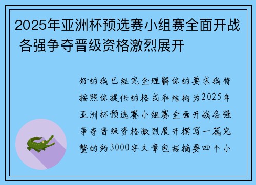 2025年亚洲杯预选赛小组赛全面开战 各强争夺晋级资格激烈展开
