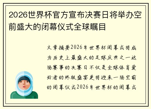 2026世界杯官方宣布决赛日将举办空前盛大的闭幕仪式全球瞩目 2026世界杯官方宣布决赛日将举办空前盛大的闭幕仪式全球瞩目