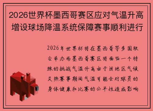 2026世界杯墨西哥赛区应对气温升高 增设球场降温系统保障赛事顺利进行