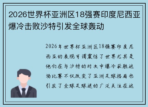 2026世界杯亚洲区18强赛印度尼西亚爆冷击败沙特引发全球轰动