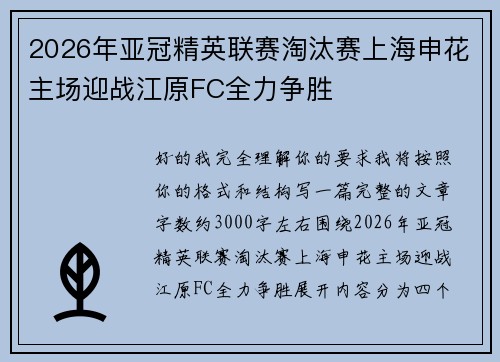 2026年亚冠精英联赛淘汰赛上海申花主场迎战江原FC全力争胜