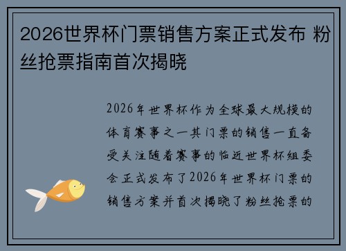 2026世界杯门票销售方案正式发布 粉丝抢票指南首次揭晓
