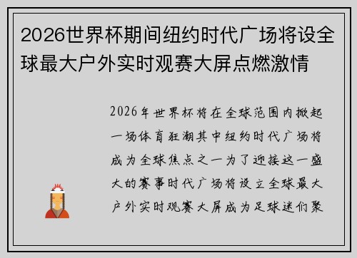 2026世界杯期间纽约时代广场将设全球最大户外实时观赛大屏点燃激情 2026世界杯期间纽约时代广场将设全球最大户外实时观赛大屏点燃激情