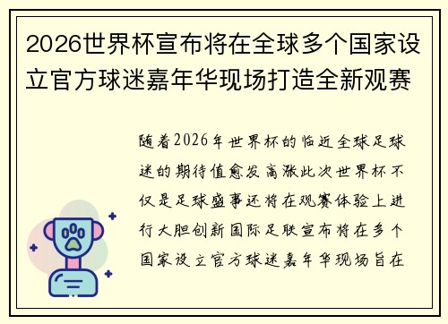 2026世界杯宣布将在全球多个国家设立官方球迷嘉年华现场打造全新观赛体验 2026世界杯宣布将在全球多个国家设立官方球迷嘉年华现场打造全新观赛体验