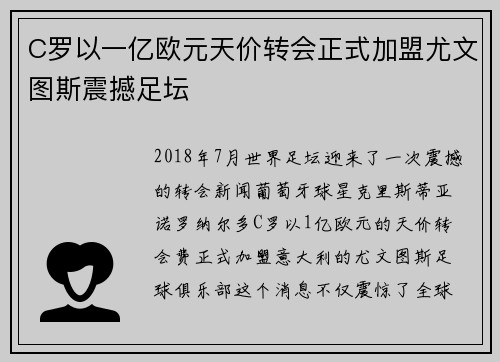 C罗以一亿欧元天价转会正式加盟尤文图斯震撼足坛 C罗以一亿欧元天价转会正式加盟尤文图斯震撼足坛