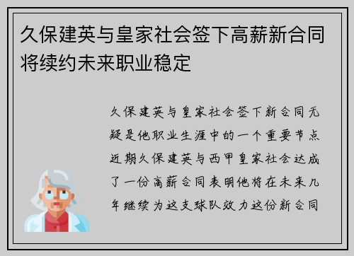 久保建英与皇家社会签下高薪新合同将续约未来职业稳定