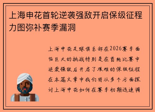 上海申花首轮逆袭强敌开启保级征程力图弥补赛季漏洞 上海申花首轮逆袭强敌开启保级征程力图弥补赛季漏洞