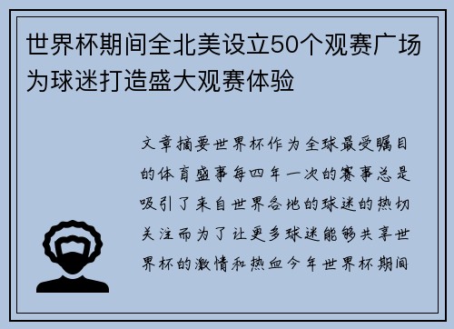 世界杯期间全北美设立50个观赛广场为球迷打造盛大观赛体验 世界杯期间全北美设立50个观赛广场为球迷打造盛大观赛体验