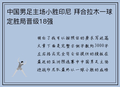 中国男足主场小胜印尼 拜合拉木一球定胜局晋级18强