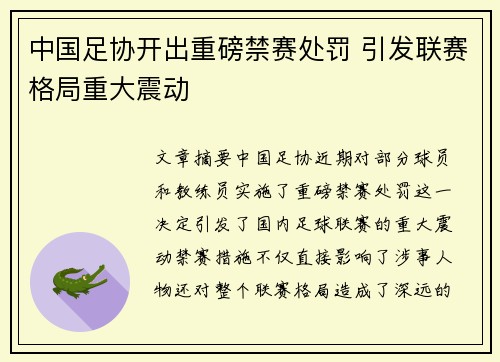 中国足协开出重磅禁赛处罚 引发联赛格局重大震动 中国足协开出重磅禁赛处罚 引发联赛格局重大震动