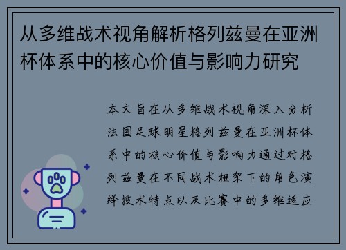从多维战术视角解析格列兹曼在亚洲杯体系中的核心价值与影响力研究 从多维战术视角解析格列兹曼在亚洲杯体系中的核心价值与影响力研究
