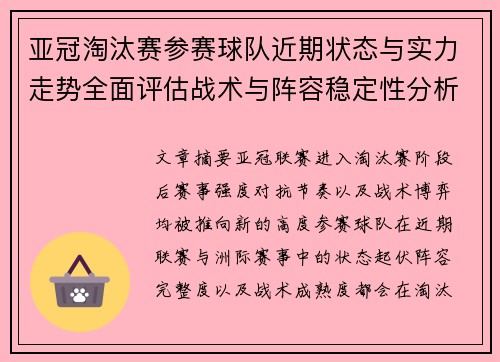 亚冠淘汰赛参赛球队近期状态与实力走势全面评估战术与阵容稳定性分析 亚冠淘汰赛参赛球队近期状态与实力走势全面评估战术与阵容稳定性分析