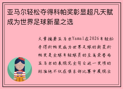亚马尔轻松夺得科帕奖彰显超凡天赋成为世界足球新星之选