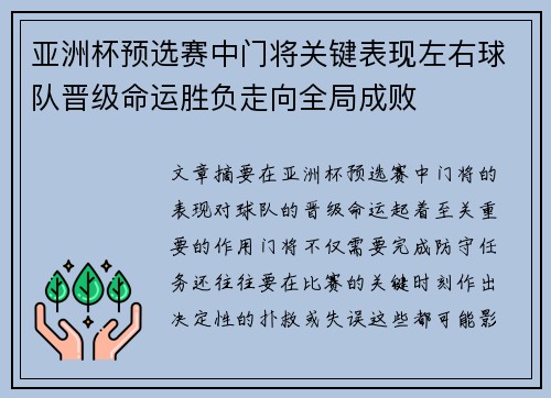 亚洲杯预选赛中门将关键表现左右球队晋级命运胜负走向全局成败 亚洲杯预选赛中门将关键表现左右球队晋级命运胜负走向全局成败