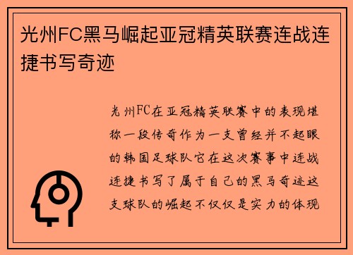 光州FC黑马崛起亚冠精英联赛连战连捷书写奇迹 光州FC黑马崛起亚冠精英联赛连战连捷书写奇迹