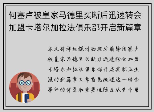 何塞卢被皇家马德里买断后迅速转会加盟卡塔尔加拉法俱乐部开启新篇章