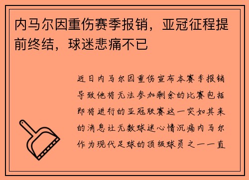 内马尔因重伤赛季报销，亚冠征程提前终结，球迷悲痛不已