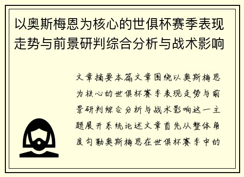 以奥斯梅恩为核心的世俱杯赛季表现走势与前景研判综合分析与战术影响 以奥斯梅恩为核心的世俱杯赛季表现走势与前景研判综合分析与战术影响