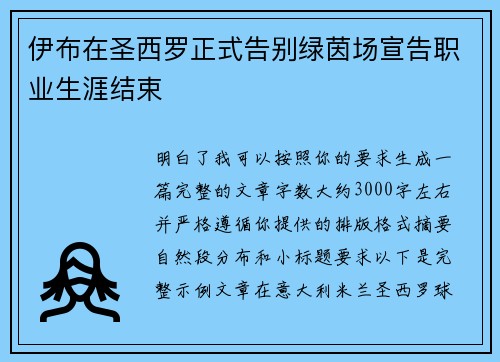伊布在圣西罗正式告别绿茵场宣告职业生涯结束