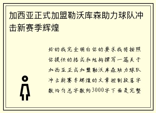 加西亚正式加盟勒沃库森助力球队冲击新赛季辉煌 加西亚正式加盟勒沃库森助力球队冲击新赛季辉煌