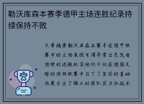 勒沃库森本赛季德甲主场连胜纪录持续保持不败 勒沃库森本赛季德甲主场连胜纪录持续保持不败