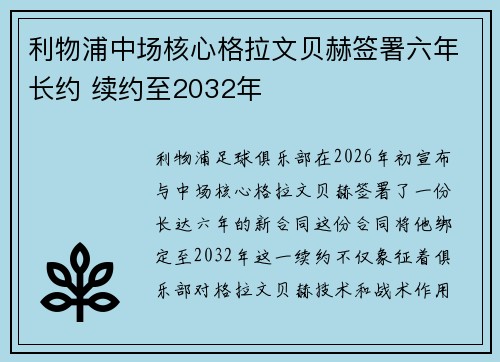 利物浦中场核心格拉文贝赫签署六年长约 续约至2032年 利物浦中场核心格拉文贝赫签署六年长约 续约至2032年