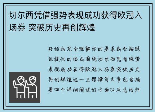 切尔西凭借强势表现成功获得欧冠入场券 突破历史再创辉煌 切尔西凭借强势表现成功获得欧冠入场券 突破历史再创辉煌